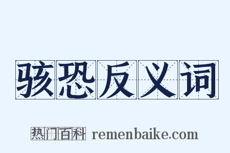 骇恐反义词是什么意思的图片